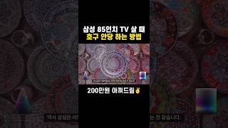 삼성 TV 살 때 호구 안 당하는 방법✌️200만원 절약해드림👌 [upl. by Strage]