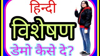 हिंदी की डेमो क्लास  Demo class for hindi teachers विशेषण एडजेक्टिव [upl. by Ettezel]