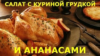 САЛАТ С КОПЧЕНОЙ КУРИНОЙ ГРУДКОЙ И АНАНАСАМИ [upl. by Constancia]