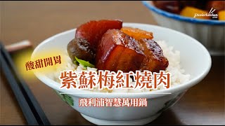 【飛利浦智慧萬用鍋】酸甜開胃白飯殺手：紫蘇梅紅燒肉 feat JJ5色廚 金小萬HD2195​ [upl. by Gal]