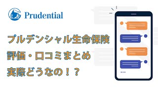 プルデンシャル生命保険の評価・口コミをまとめてみました一番多かった声とは？ [upl. by Leotie]