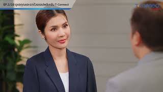 EP110  ดูแลคุณและรถด้วยแอปพลิเคชัน TConnect [upl. by Gnim]