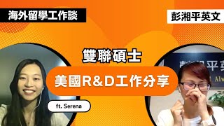 【海外留學工作談】雙聯碩士 X 美國RampD工作分享 ft Serena [upl. by Netsoj]