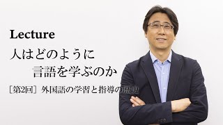 【Lecture】人はどのように言語を学ぶのか［第2回］外国語の学習と指導の歴史 [upl. by Floris]