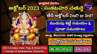 Sankatahara Chaturthi October 2023 Date Sankatahara Chaturthi 2023 October2023 Sankashti Chaturthi [upl. by Aihcats866]