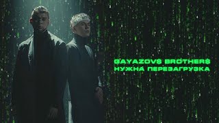 GAYAZOV BROTHER  НУЖНА ПЕРЕЗАГРУЗКА [upl. by Hales315]