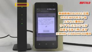 Androidスマホと無線親機をボタンのみで接続する簡単接続方法（WPS） [upl. by Enaujed506]