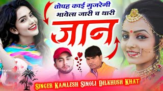 सुपरहिट सोंग  Singer Kamlesh Sinoli amp Dilkhush Khat  तोपह काई गुजरेगी भायेला जारी च थारी जान [upl. by Lazarus]