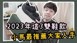 2023年最推薦的3雙聯名鞋款！買這3雙就夠了！小馬Xiaoma [upl. by Emeric]