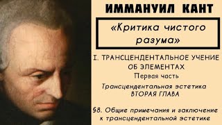 Кант КРИТИКА ЧИСТОГО РАЗУМА  Трансцендентальное учение об элементах Трансцендентальная эстетика §8 [upl. by Yarised]