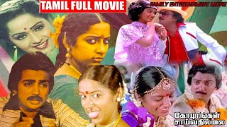 Gopurangal Saivathillai Tamil Full Length Movie  Mohan  Suhasini  BB Movies [upl. by Finzer]