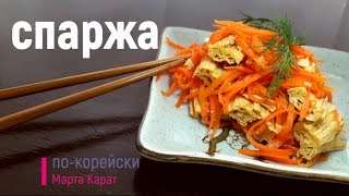 Спаржа по корейски с морковкой Вкусный рецепт соевой спаржи [upl. by Irok]