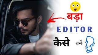 बड़ा Editor कैसे बनें  HOW TO BECOME A BIG EDITOR [upl. by Acnaiv]