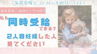 【産休育休手当の併給】出産手当金と育児休業給付金を同時にもらう方法をライブで解説 [upl. by Hgeilyak]