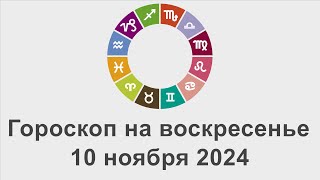 Гороскоп на воскресенье 10 Ноябрь 2024 [upl. by Kaycee686]