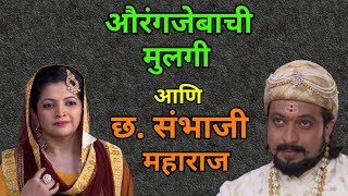 जिनत उन्नीसा आणि छत्रपती संभाजी महाराज [upl. by Bernie538]