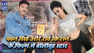 Power Star Pawan Singh जी  और Ravi Kishan के Flim में Bollywood Star  Star News [upl. by Eenat]