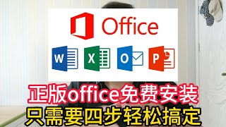 Office正版永久免费安装方法，只需要四步轻松搞定，2023年最新 [upl. by Sitelc487]