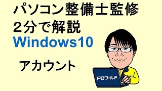 Windows10使い方34アカウント [upl. by Atalante]