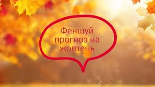 Феншуй прогноз на октябрь жовтень [upl. by Ellennod]