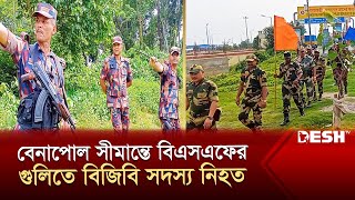 বেনাপোল সীমান্তে বিএসএফের গুলিতে বিজিবি সদস্য নিহত  BGB  BSF Jessore  News  Desh TV [upl. by Yeung]