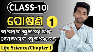 Nutrition ପୋଷଣ 10th class life science chapter 1  Class 10 life science 1st chapter [upl. by Earahc214]