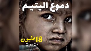 دموع اليتيم الأغنية الأصلية ●عبدو سلام [upl. by Annia]