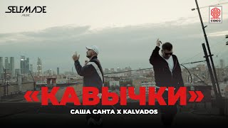 Саша Санта amp KALVADOS  Кавычки Mood Video [upl. by Annaet979]