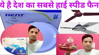 kent ceiling fan देश का सबसे तेज चलने बाला फैन। kent ceiling fan unboxing and review। high speed fan [upl. by Nnairac]