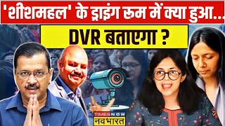 Swati Maliwal Case Live Updates ऑपरेशन झाड़ू पर आवाज बुलंदमालीवाल पर मुंह बंद Arvind Kejriwal [upl. by Ceporah]