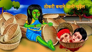 टोकरी बनाने वाली चुड़ैल  Bhoot Wali Kahaniya  Hindi Kahaniya 2021 Ka  Horror Stories In Hindi [upl. by Anaujat]