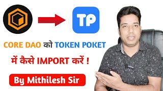 CORE DAO को TOKEN POKET में कैसे IMPORT करें  All Information By Mithilesh Sir [upl. by Pliam985]