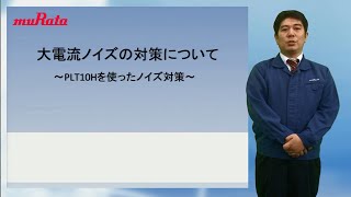 大電流のノイズ対策にはコモンモードチョークコイルが有効！ [upl. by Sitruc231]