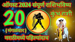 20 ऑगस्ट 2024 कुंभ संपूर्ण राशी भविष्य [upl. by Eneladgam418]