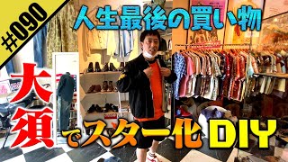 【古着の聖地・大須でスター化DIY】人生最後の買い物へ [upl. by Boru]