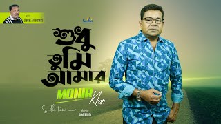 Monir Khan  Shudhu Tumi Amr  শুধু তুমি আমার  New Music Video 2023 [upl. by Tewfik]