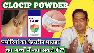 Clocip Dusting powder  Clocip Powder for baby  clocip powder uses in hindi [upl. by Undry]