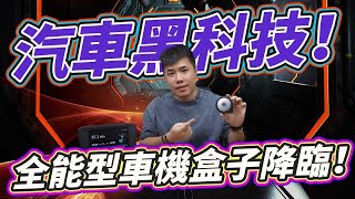 竟然多了HDMI INampOUT！全能型Carplay車機安卓盒子來了 汽車黑科技 新一代AI智慧車機開箱！ [upl. by Elocal]