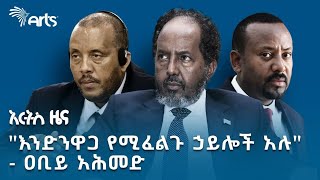 quotለመንግሥት ቀይ መብራት ነውquot  የፖለቲካ ተንታኝ  የሐሙስ መጋቢት 26 ዜናዎች ArtsTvWorld [upl. by Lydon]