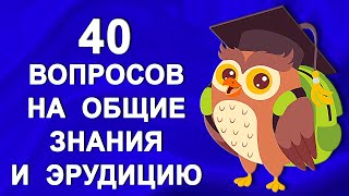 Проверьте свой интеллект Тесты на эрудицию и общие знания [upl. by Ardnoet]