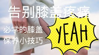 告别膝盖疼痛！必学的膝盖保养小技巧！ [upl. by Bentley]