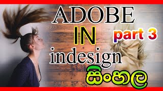 adobe indesign sinhala tutorials 03 in 2020 [upl. by Naoh]