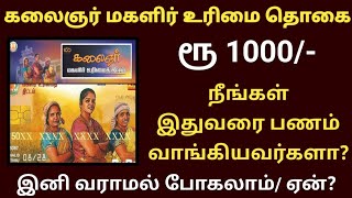 KMUT மகளிர் உரிமை தொகை ரூ1000  நீங்கள் இதுவரை பணம் வாங்கியவர்களா kmut [upl. by Towroy783]