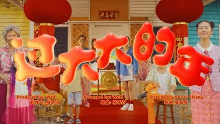 Astro 2024 贺岁歌曲《过大大的年》MV [upl. by Sorensen299]