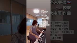 バンコク日本人学校 校歌 大中恩 作曲 ピアノ piano 校歌 バンコク日本人学校 泰日協会学校 音楽 [upl. by Jeffry320]