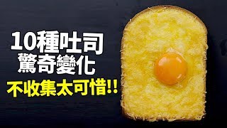 【熱門料理】十種吐司驚奇變化！看過就會的神奇秘訣，不收集太可惜！ [upl. by Obel323]