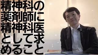 精神科の薬剤師に精神科医として求めたいこと日本精神薬学会 [upl. by Naillig]