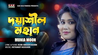 Doyashil Mohan  Munia Moon  Bangla New Folk Song 2023 [upl. by Rintoul]