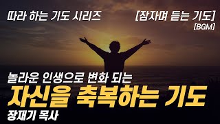 따라하는 기도시리즈 206 자신을 축복하는 기도 잠자며 듣는 기도  장재기 목사 BGM [upl. by Asirrom]