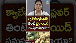 ✨ నమ్మలేని CABBAGE సత్యం ✨  Dr Deepthi Kareti shorts [upl. by Lipkin]